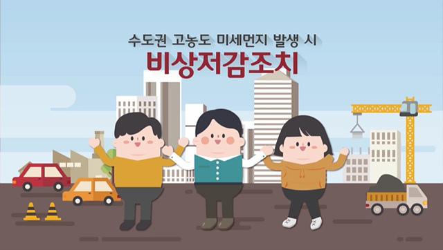 수도권 고농도 미세먼지 비상저감조치 - 환경부