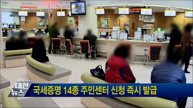 국세증명 14종 주민센터 신청 즉시 발급