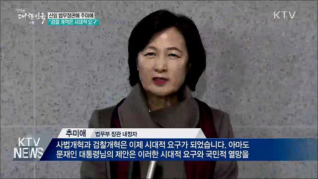 법무장관에 추미애···"검찰 개혁은 시대적 요구"