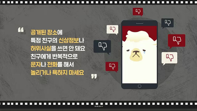 학교폭력 안 돼요 알파카 애니메이션 - 교육부