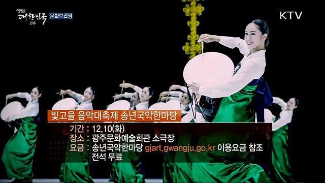 문화브리핑 (19. 12. 06. 16시)