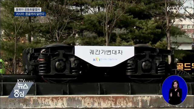 동북아 공동화차···한반도 넘어 러시아·몽골까지