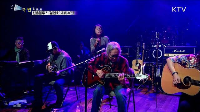 데뷔 40년 '신촌블루스' 엄인호···열정의 무대