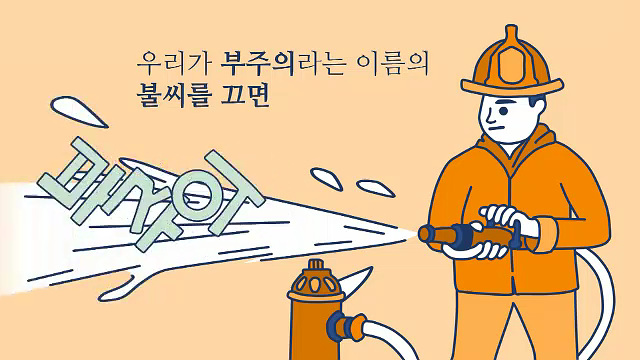 부주의라는 이름의 불씨 - 소방청
