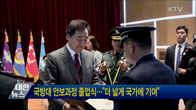 국방대 안보과정 졸업식···"더 넓게 국가에 기여"