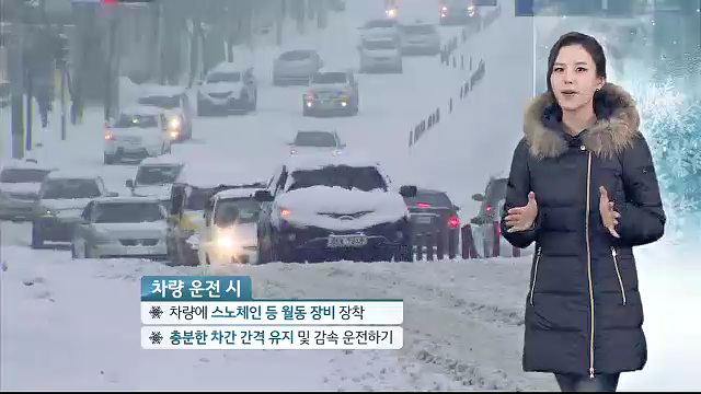 대설대비, 안전수칙으로 대비합시다 - 행정안전부