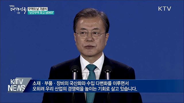 무역의 날 기념식···"보호무역 파고 넘어야"