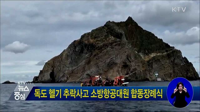 독도 헬기 추락사고 소방항공대원 합동장례식