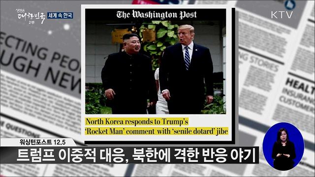 외신 핫 이슈 (19. 12. 06. 16시) [세계 속 한국]