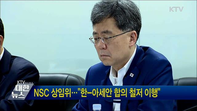 NSC 상임위···"한-아세안 합의 철저 이행"