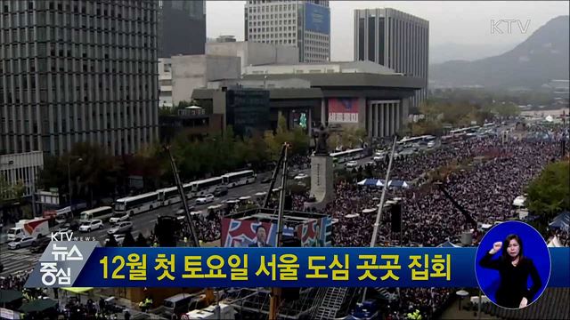 12월 첫 토요일 서울 도심 곳곳 집회