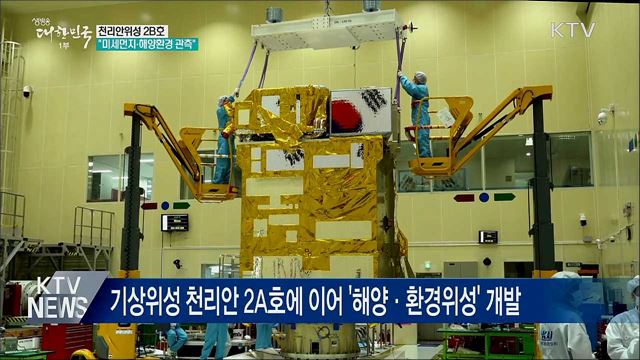 천리안위성 2B호 개발···"미세먼지까지 관측 가능"