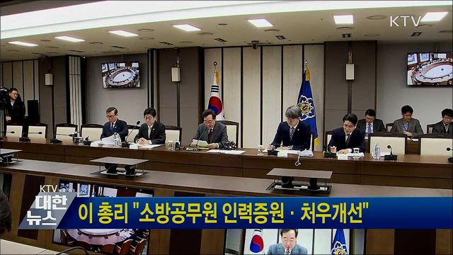 이 총리 "소방공무원 인력증원·처우개선"