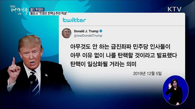 펠로시 "트럼프 탄핵소추안 작성" [월드 투데이]