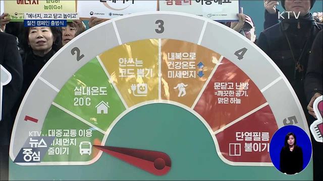 "에너지, 끄고 닫고 높이고"···절전 캠페인 출범식