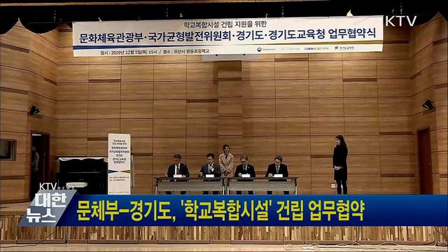 문체부-경기도, '학교복합시설' 건립 업무협약