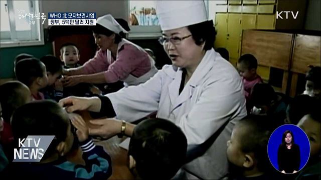 'WHO 北 모자보건사업'···정부, 5백만 달러 지원