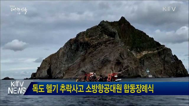 독도 헬기 추락사고 소방항공대원 합동장례식