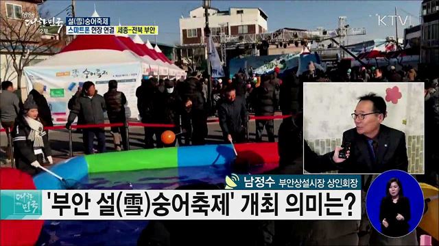 겨울철 별미! 부안 설(雪)숭어축제