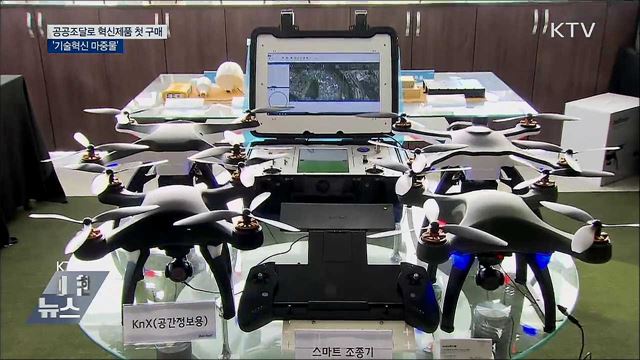공공조달로 혁신제품 첫 구매···'기술혁신 마중물'