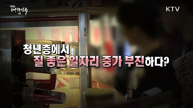 늘어난 청년 일자리 대부분이 초단기인데, 고용 좋아졌다는 정부? [사실은 이렇습니다]
