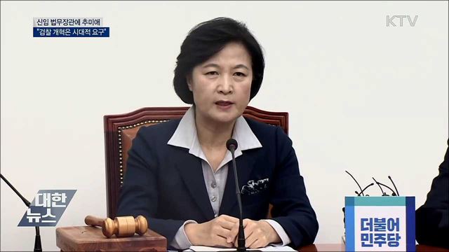 법무장관에 추미애···"검찰 개혁은 시대적 요구"