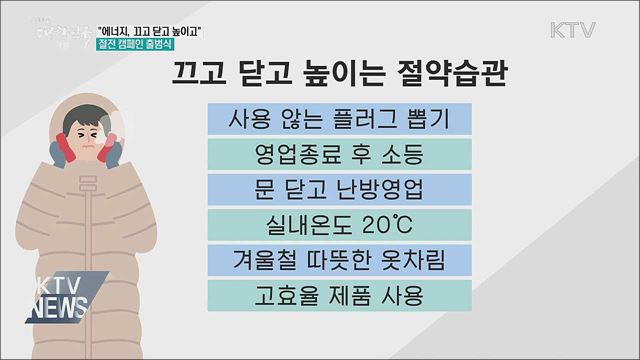 "에너지, 끄고 닫고 높이고"···절전 캠페인 출범식 