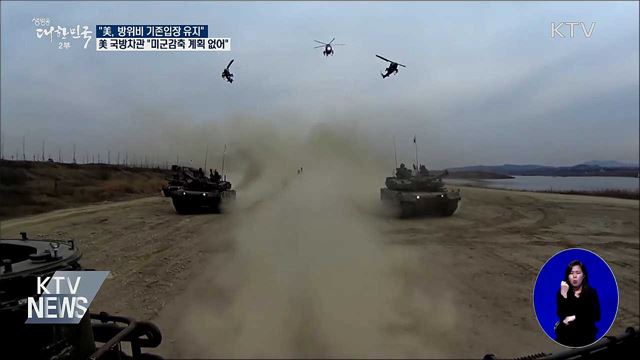 "美, 방위비 기존입장 유지"···"미군감축 계획 없어"