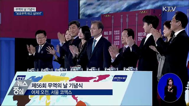 무역의 날 기념식···"보호무역 파고 넘어야"