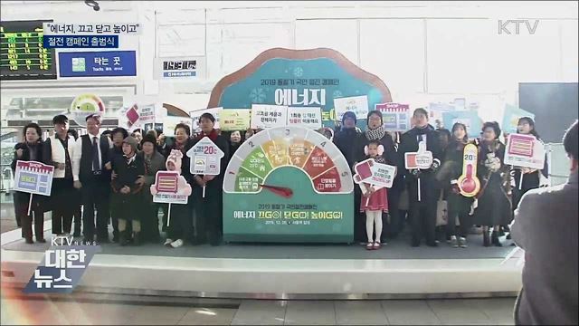 "에너지, 끄고 닫고 높이고"···절전 캠페인 출범식 