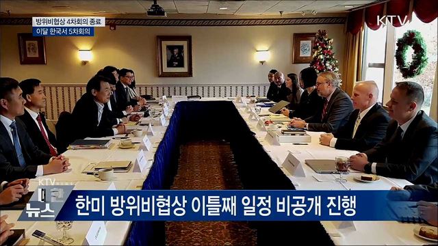 방위비협상 4차회의 종료···이달 한국서 5차회의