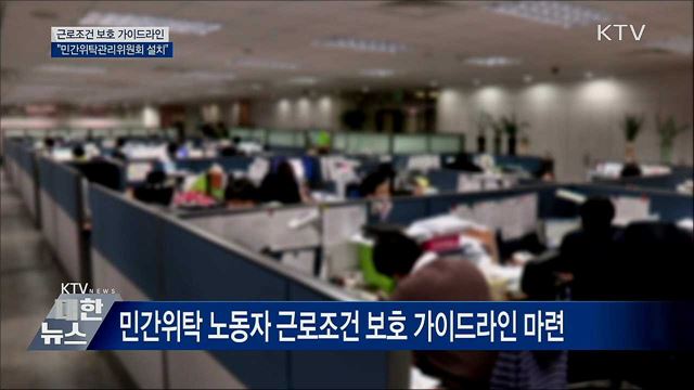 근로조건 보호 가이드라인···"민간위탁관리위원회 설치"