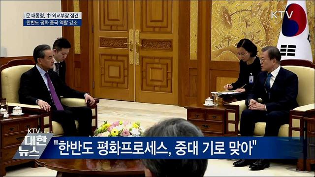 왕이 부장 접견···한반도 평화 中 역할 강조