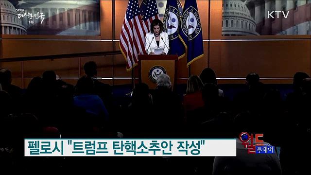 펠로시 "트럼프 탄핵소추안 작성" [월드 투데이]
