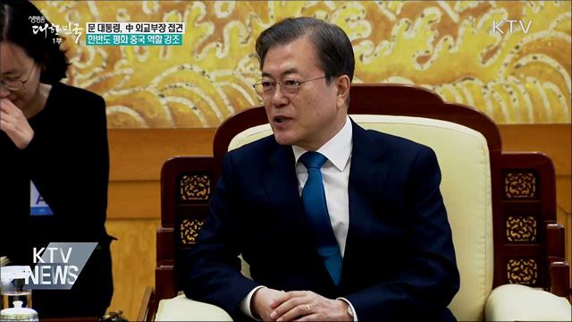 왕이 부장 접견···한반도 평화 中 역할 강조