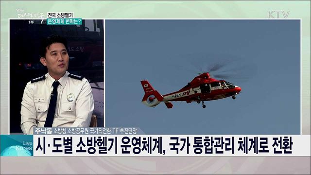 소방직 국가직화 시대 국민안전 강화 과제는?