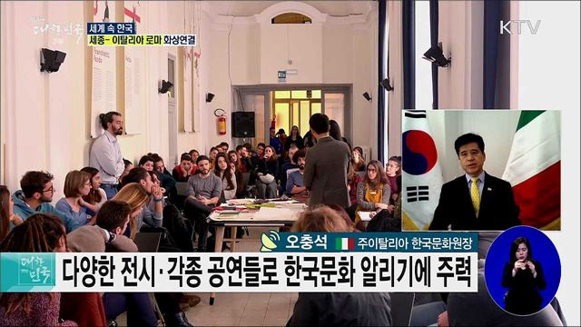 패션의 나라 이탈리아, 한국문화에 물들다 [세계 속 한국]