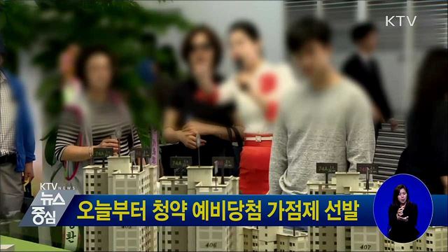 오늘부터 청약 예비당첨 가점제 선발