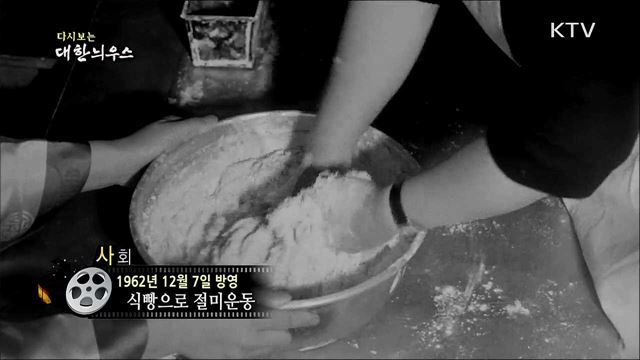 다시보는 대한늬우스 (62. 12. 7)