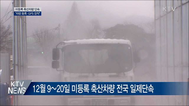 미등록 축산차량 일제단속···"GPS 장착 필수"