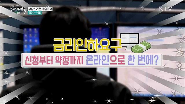 부담스러운 대출이자 줄이는 방법 [정책톡! 돈이툭!]