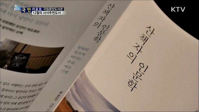 한 해 마무리 책과 함께···12월 사서추천 도서