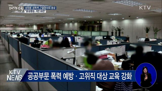 성희롱·성폭력 근절협의회 종료···"양성평등 기반 마련"