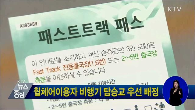 휠체어이용자 비행기 탑승교 우선 배정