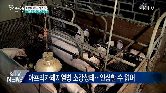 미등록 축산차량 일제단속···"GPS 장착 필수"