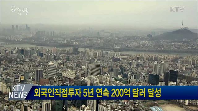 외국인직접투자 5년 연속 200억 달러 달성