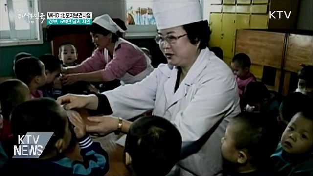'WHO 北 모자보건사업'···정부, 5백만 달러 지원