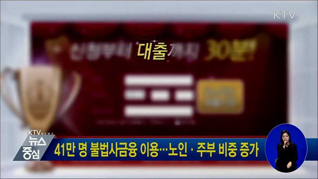 41만 명 불법사금융 이용···노인·주부 비중 증가