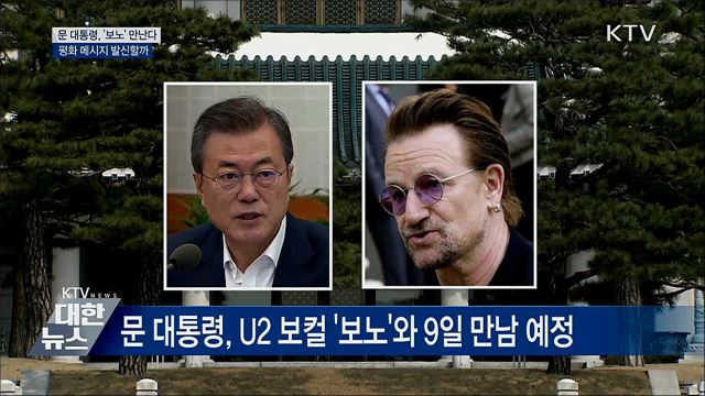 문 대통령, U2 보컬 '보노' 만난다···메시지 관심