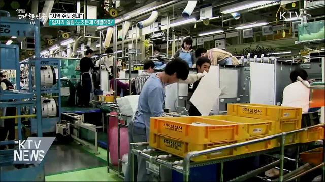 "지역 주도 성과···일자리 쏠림·노조문제는 해결해야"